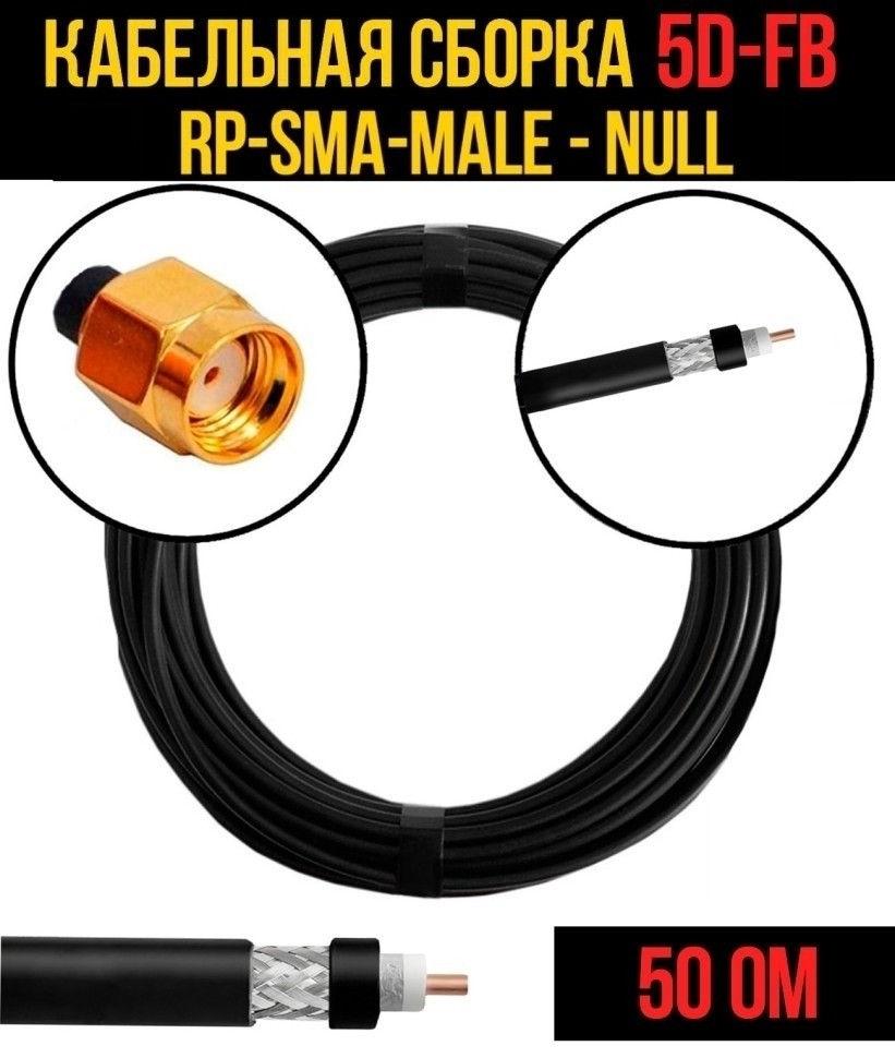 Кабельная сборка 5D-FB (RP-SMA-male - Null), 10 метров Кабельная сборка 5D-FB (RP-SMA-male - Null), 10 метров