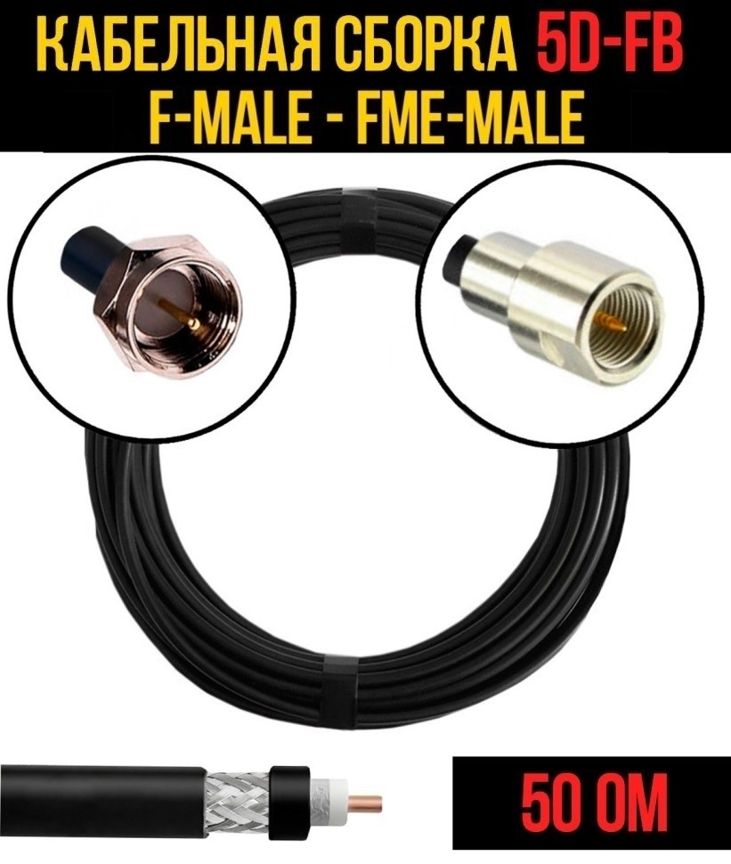 Кабельная сборка 5D-FB (F-male - FME-male), 3 метра