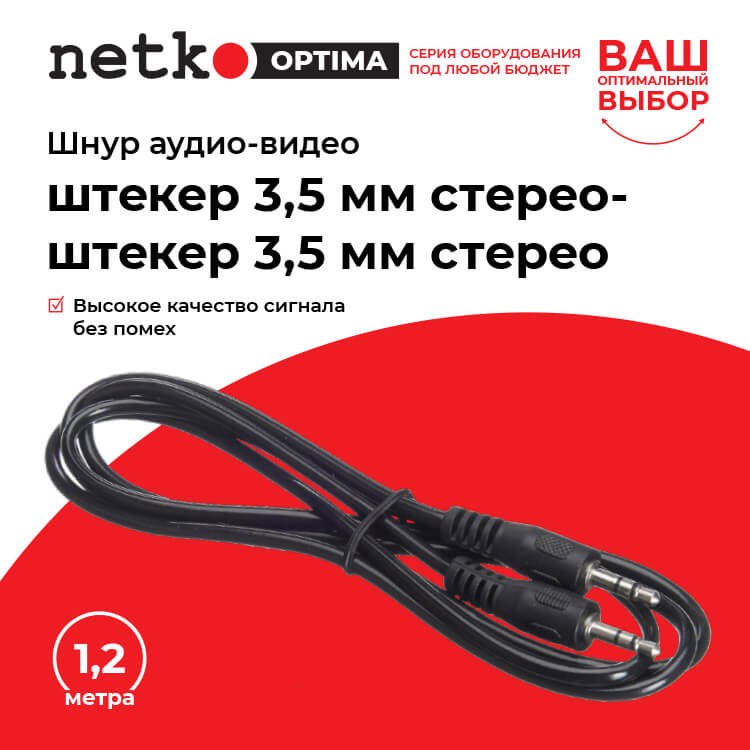 Шнур аудио-видео: штекер 3,5 мм стерео-штекер 3,5 мм стерео ( длина 1.2 м, литой), NETKO Optima РАСПРОДАЖА