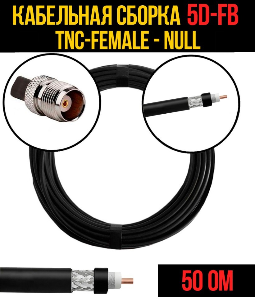 Кабельная сборка 5D-FB (TNC-female - Null), 0,5 метра Кабельная сборка 5D-FB (TNC-female - Null), 0,5 метра