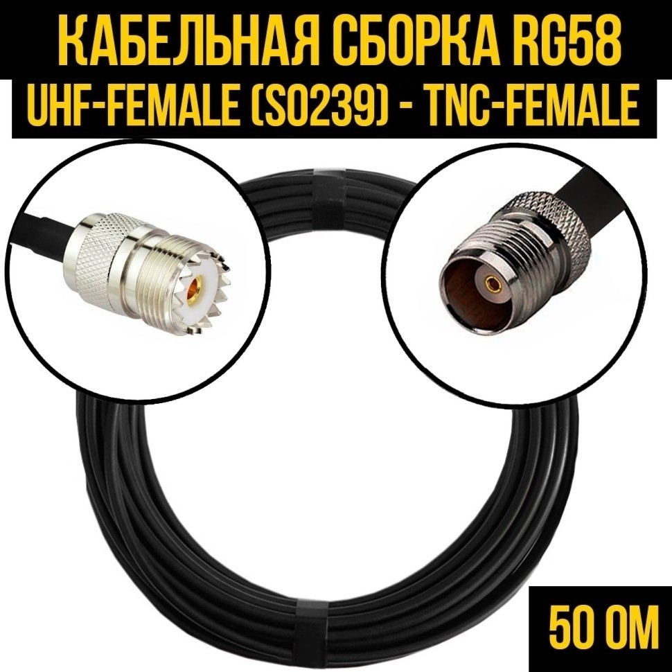 Кабельная сборка RG-58 (UHF-female (SO239) - TNC-female), 15 метров