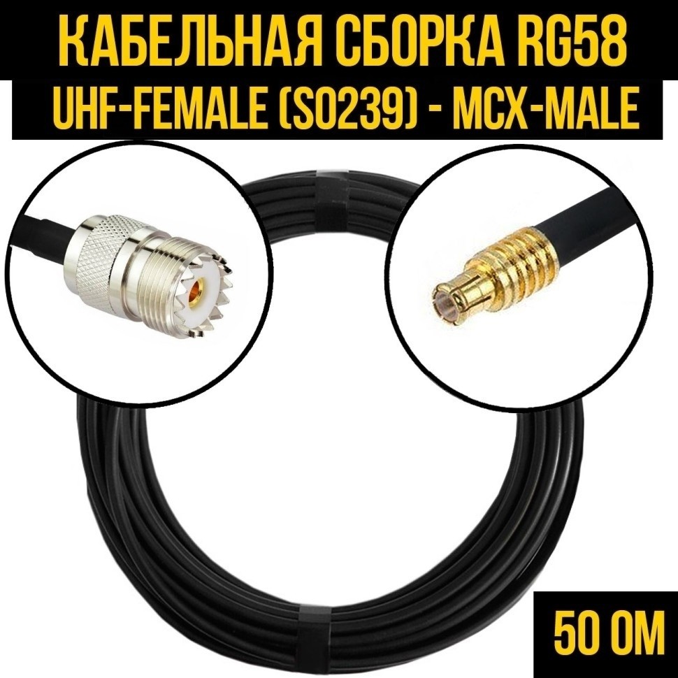 Кабельная сборка RG-58 (UHF-female (SO239) - MCX-male), 3 метра