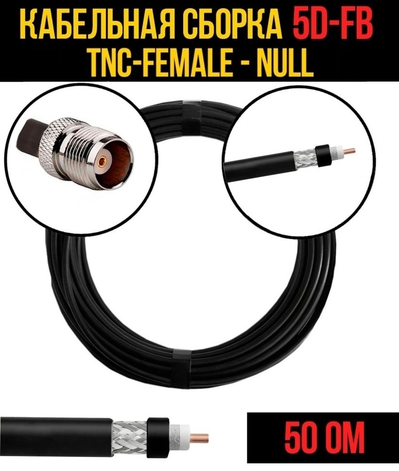 Кабельная сборка 5D-FB (TNC-female - Null), 20 метров
