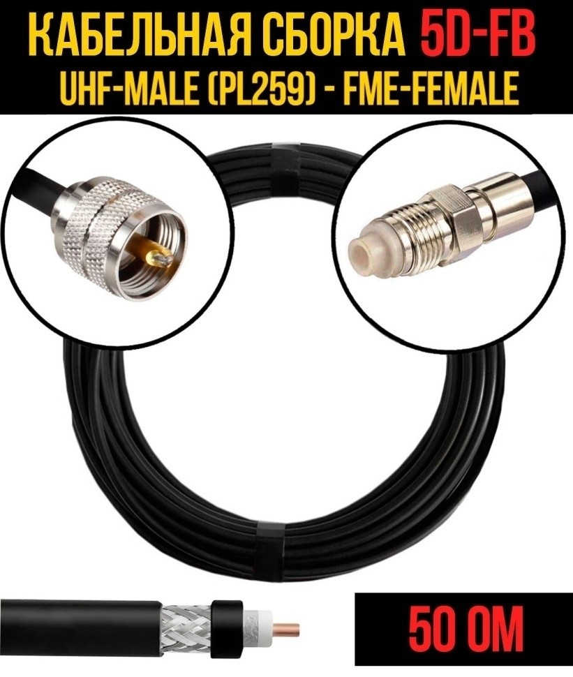 Кабельная сборка 5D-FB (UHF-male (PL259) - FME-female), 20 метров