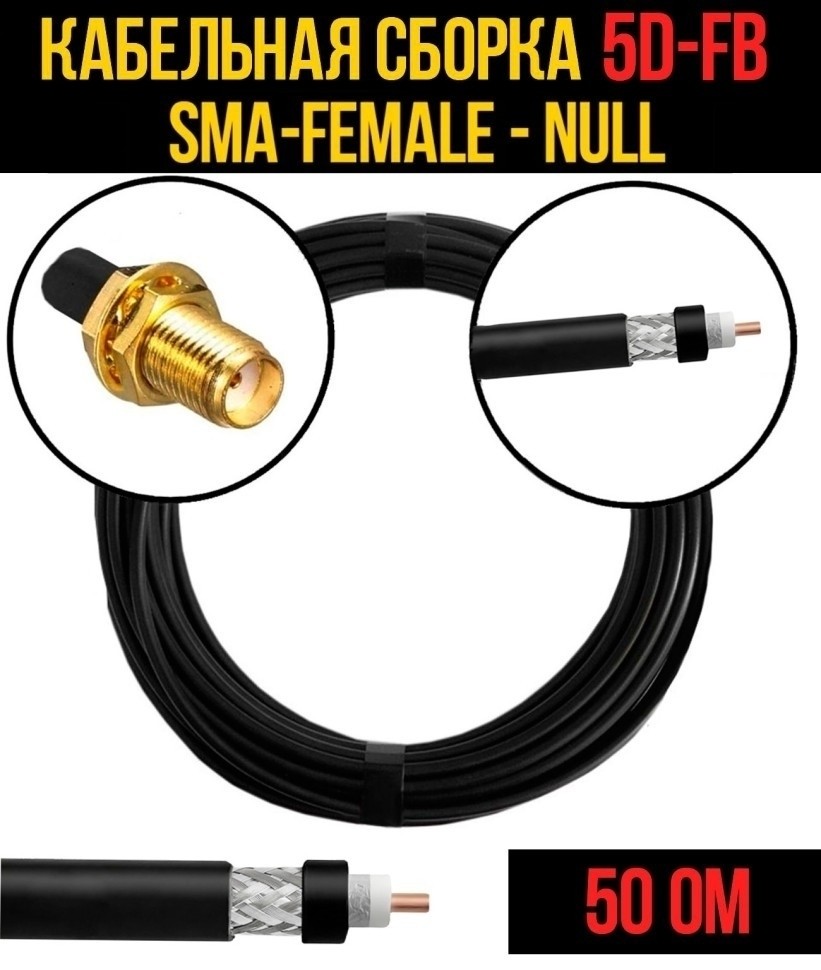 Кабельная сборка 5D-FB (SMA-female - Null), 20 метров