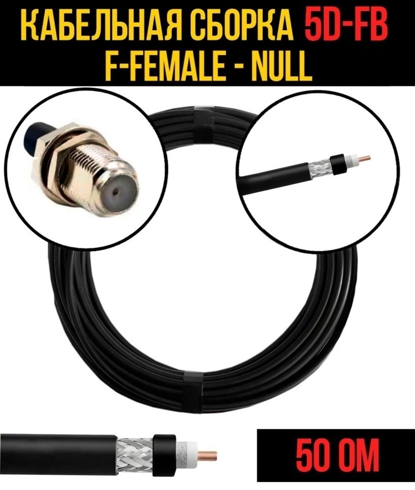 Кабельная сборка 5D-FB (F-female - Null), 20 метров