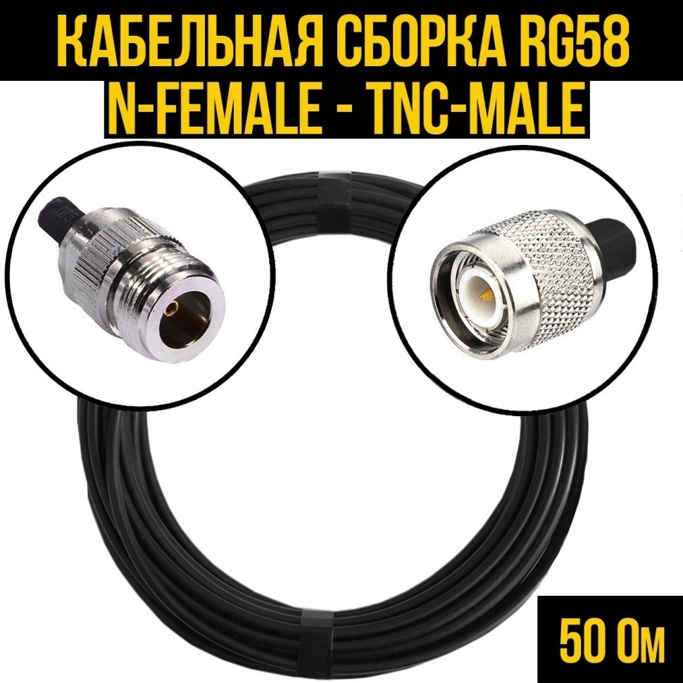 Кабельная сборка RG-58 (N-female - TNC-male), 7 метров