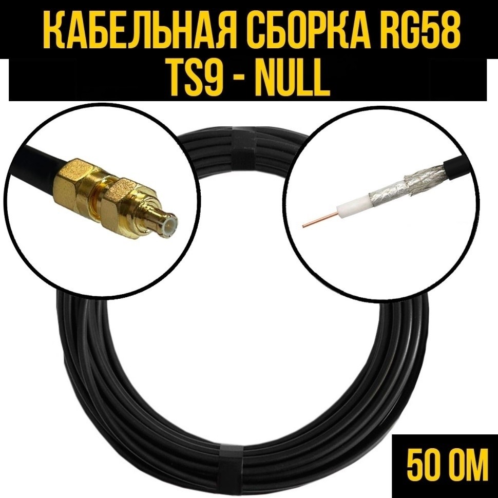 Кабельная сборка RG-58 (TS9 - Null), 7 метров