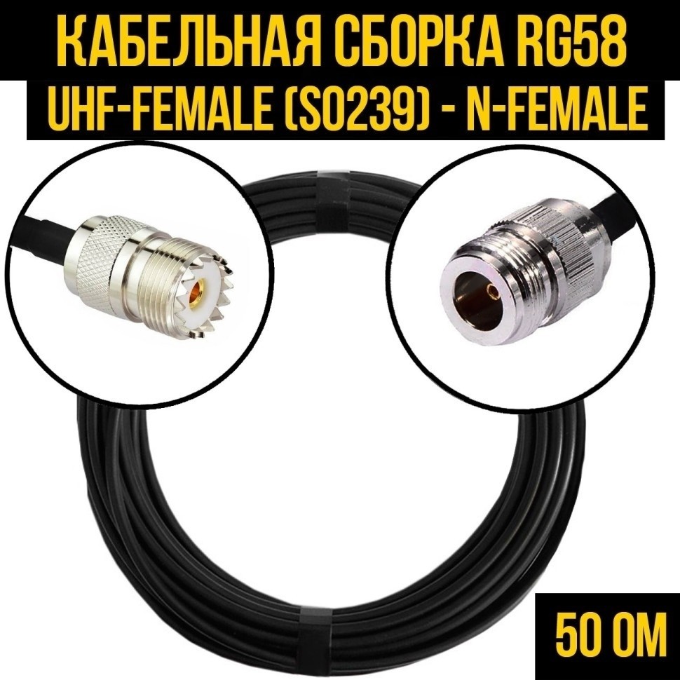Кабельная сборка RG-58 (UHF-female (SO239) - N-female), 5 метров