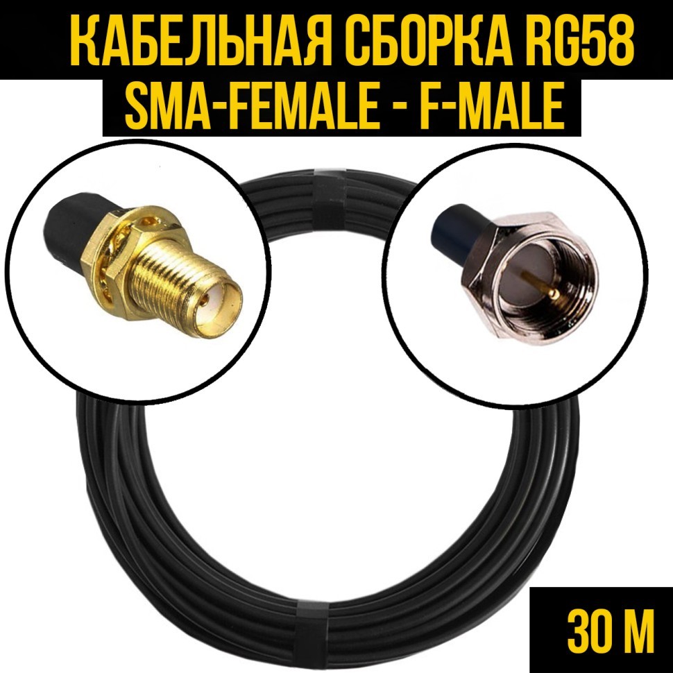 Кабельная сборка RG-58 (SMA-female - F-male), 30 метров
