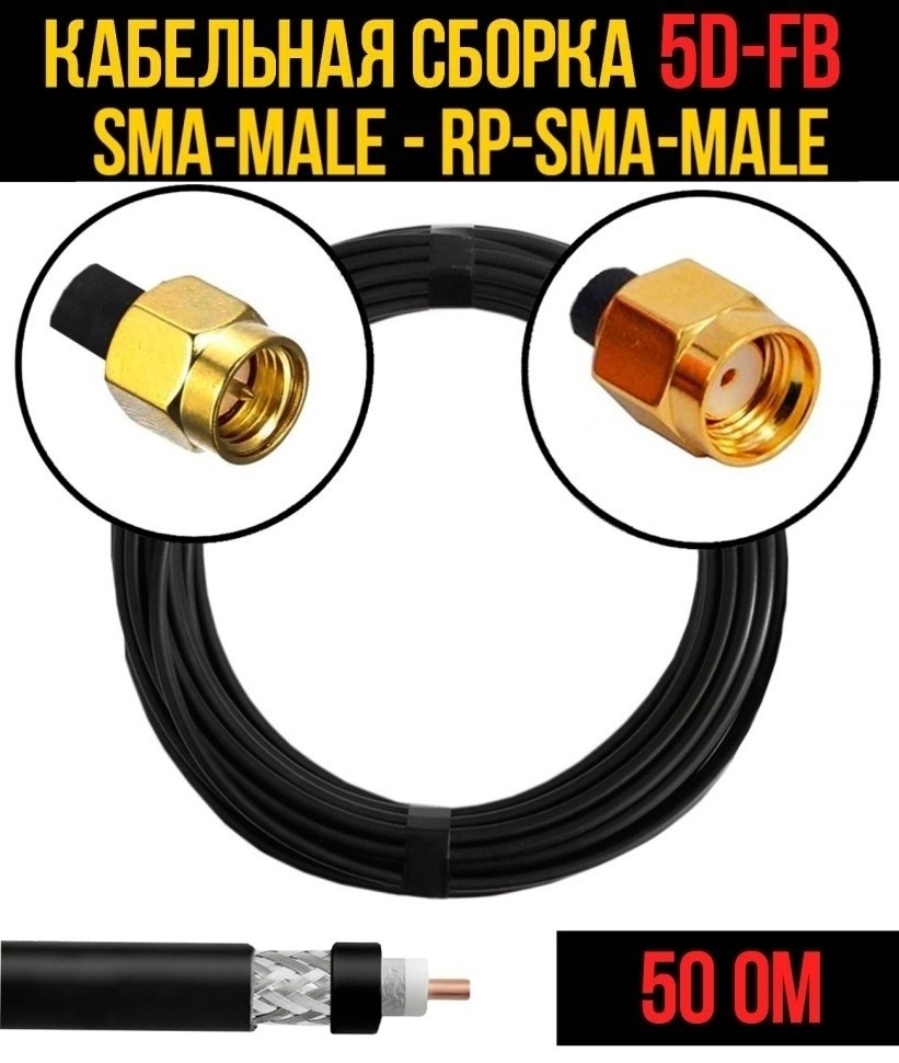 Кабельная сборка 5D-FB (SMA-male - RP-SMA-male), 15 метров Кабельная сборка 5D-FB (SMA-male - RP-SMA-male), 15 метров