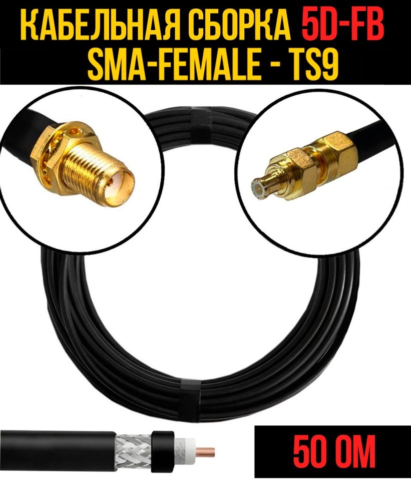 Кабельная сборка 5D-FB (SMA-female - CRC9), 0,5 метра Кабельная сборка 5D-FB (SMA-female - CRC9), 0,5 метра