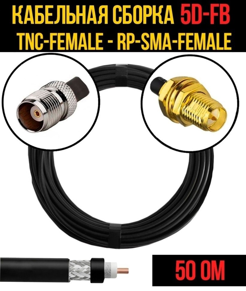 Кабельная сборка 5D-FB (TNC-female - RP-SMA-female), 7 метров