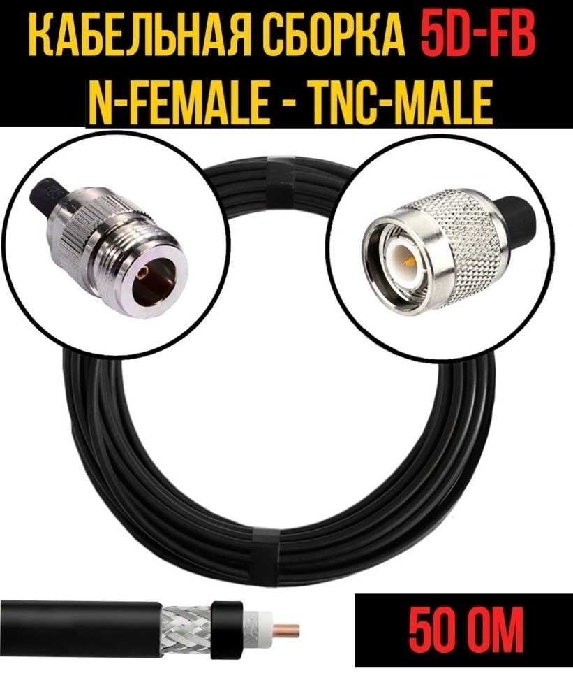Кабельная сборка 5D-FB (N-female - TNC-male), 25 метров Кабельная сборка 5D-FB (N-female - TNC-male), 25 метров