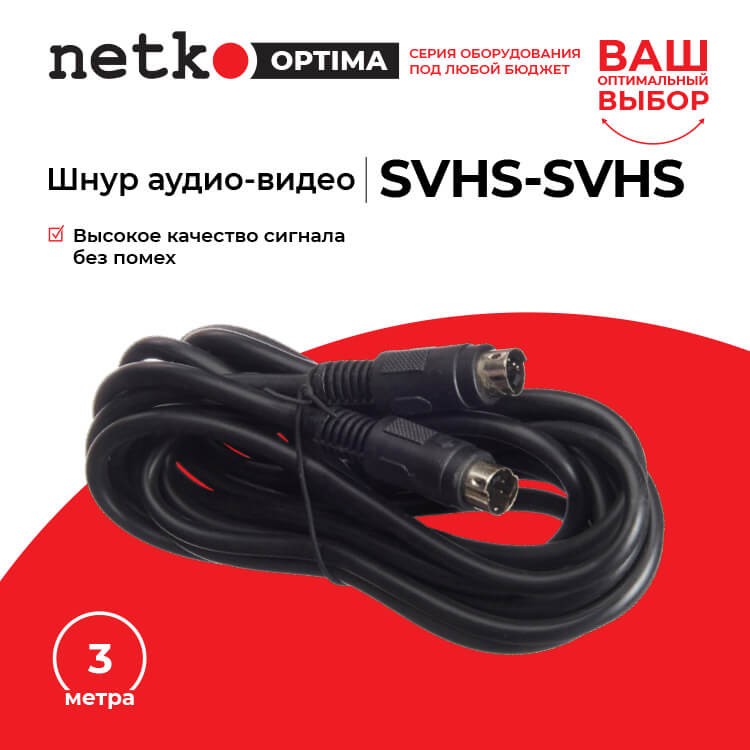 Шнур аудио-видео: SVHS-SVHS (3.0 м), Netko РАСПРОДАЖА