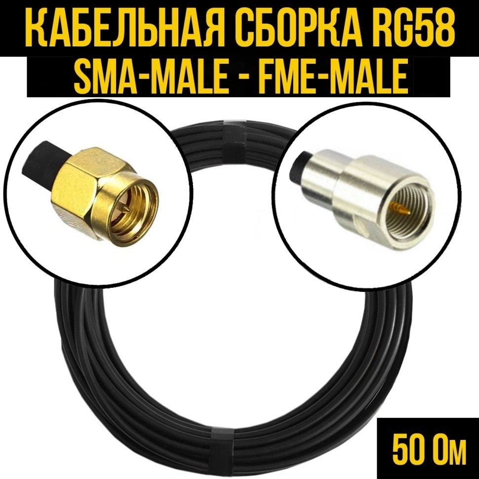 Кабельная сборка RG-58 (SMA-male - FME-male), 5 метров