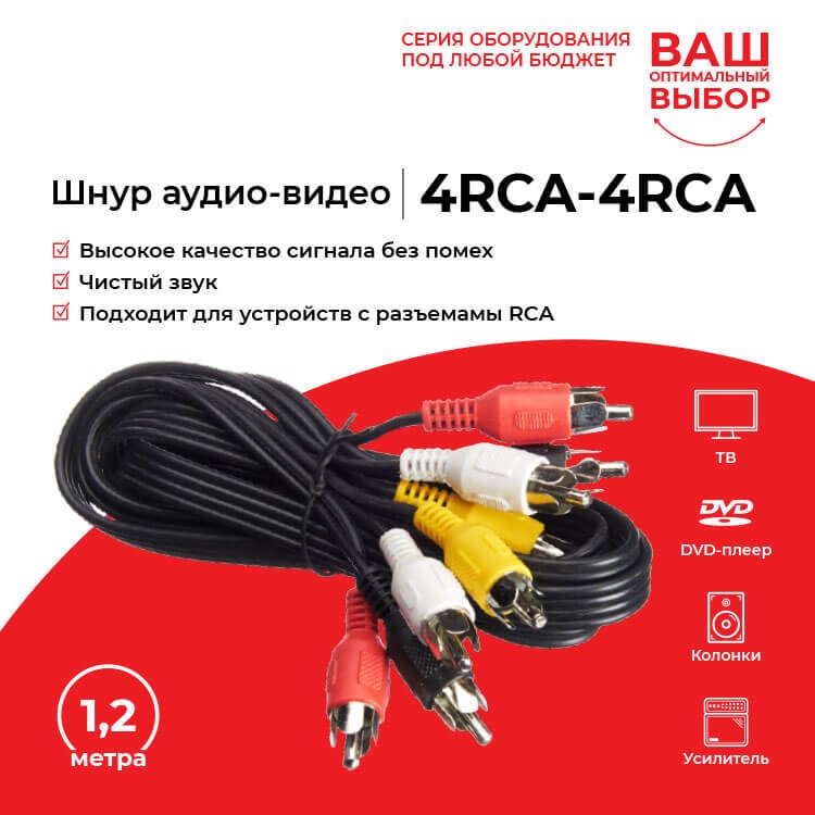 Шнур аудио-видео: 4RCA-4RCA ( длина 1.2 м, сборный) Cabletech РАСПРОДАЖА