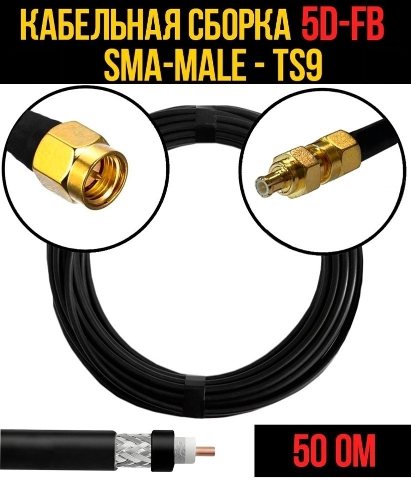 Кабельная сборка 5D-FB (SMA-male - TS9), 15 метров