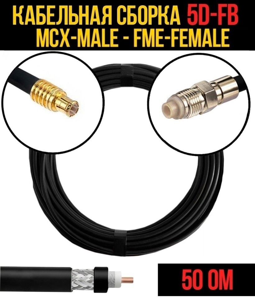 Кабельная сборка 5D-FB (MCX-male - FME-female), 7 метров
