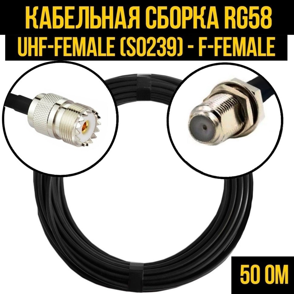 Кабельная сборка RG-58 (UHF-female (SO239) - F-female), 5 метров