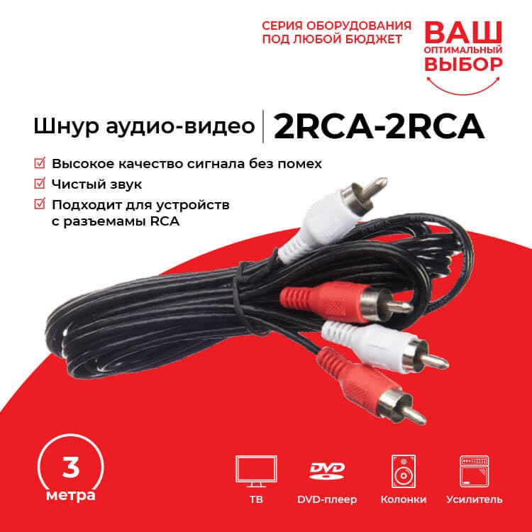 Шнур аудио-видео: 2RCA-2RCA ( длина 3 м, сборный) Technolink