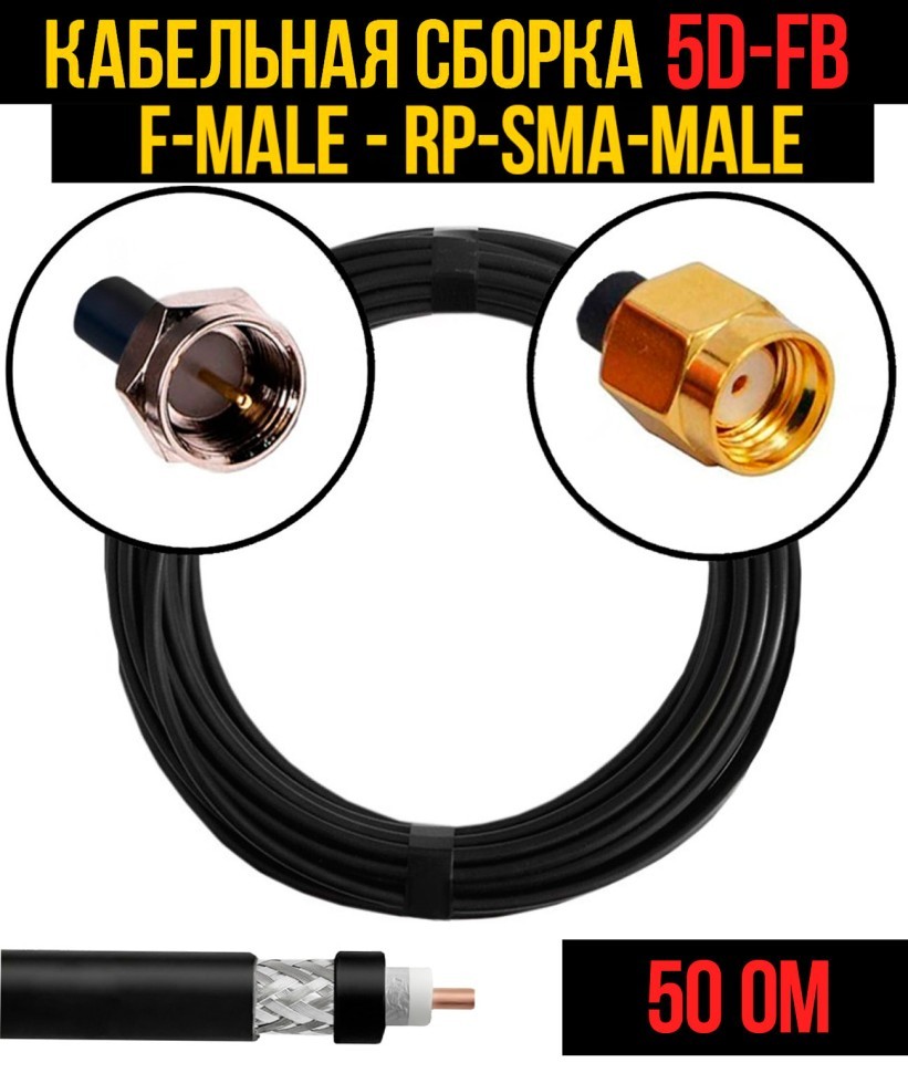 Кабельная сборка 5D-FB (F-male - RP-SMA-male), 0,5 метра Кабельная сборка 5D-FB (F-male - RP-SMA-male), 0,5 метра