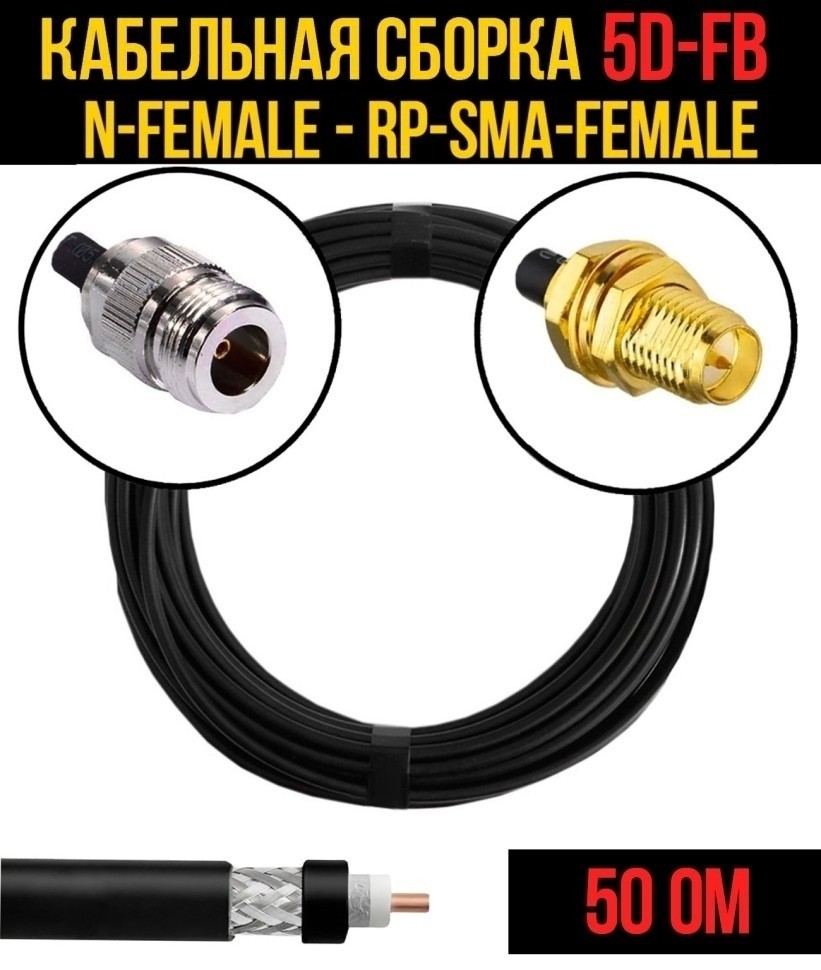 Кабельная сборка 5D-FB (N-female - RP-SMA-female), 10 метров
