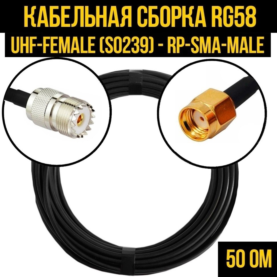 Кабельная сборка RG-58 (UHF-female (SO239) - RP-SMA-male), 25 метров