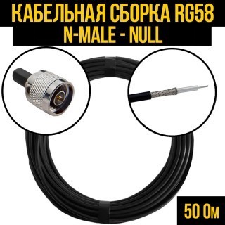 Кабельная сборка RG-58 (N-male - Null), 15 метров