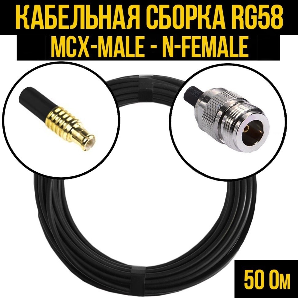 Кабельная сборка RG-58 (MCX-male - N-female), 5 метров
