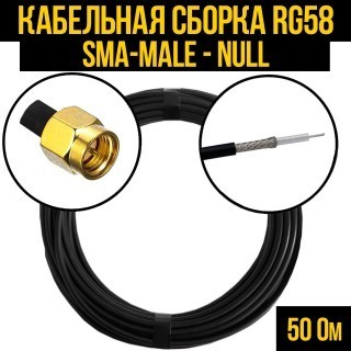 Кабельная сборка RG-58 (SMA-male - Null), 4 метра