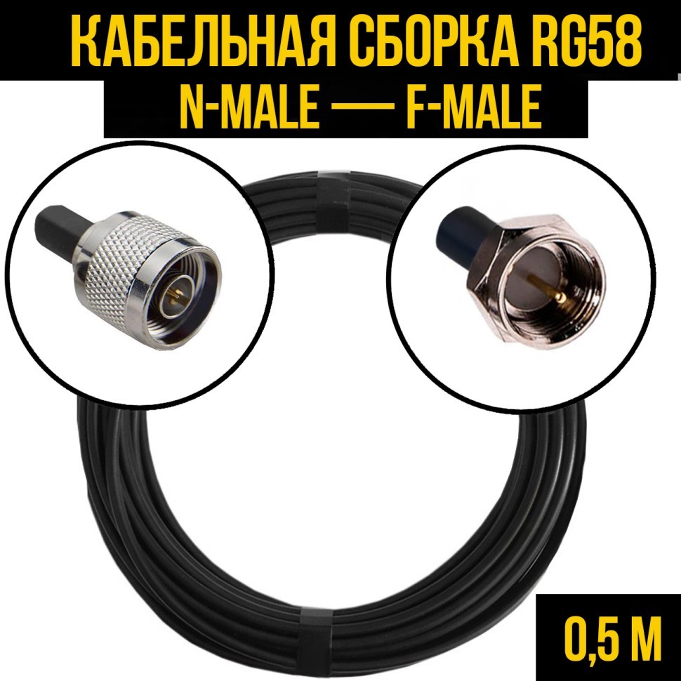 Кабельная сборка RG-58 (N-male - F-male), 0,5 метра