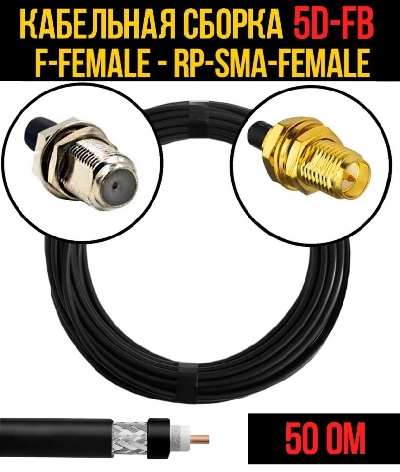 Кабельная сборка 5D-FB (F-female - RP-SMA-female), 4 метра