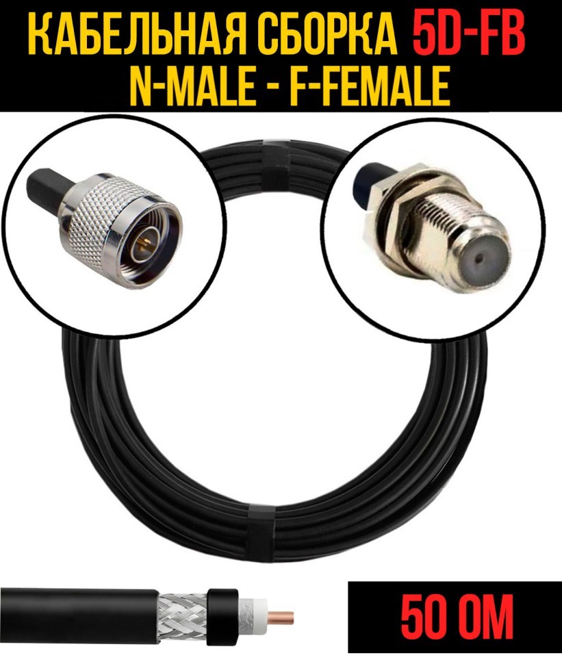 Кабельная сборка 5D-FB (N-male - F-female), 0,5 метра